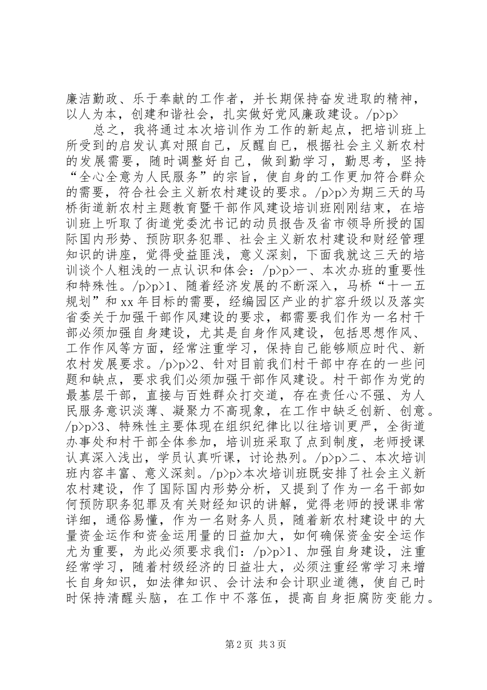 新农村主题教育暨干部作风建设培训体会_第2页