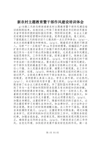 新农村主题教育暨干部作风建设培训体会