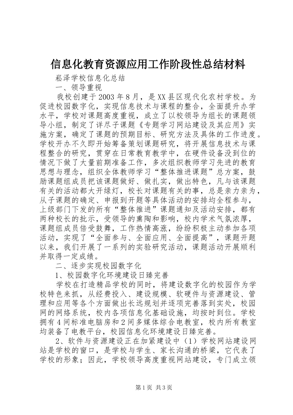 信息化教育资源应用工作阶段性总结材料 _第1页