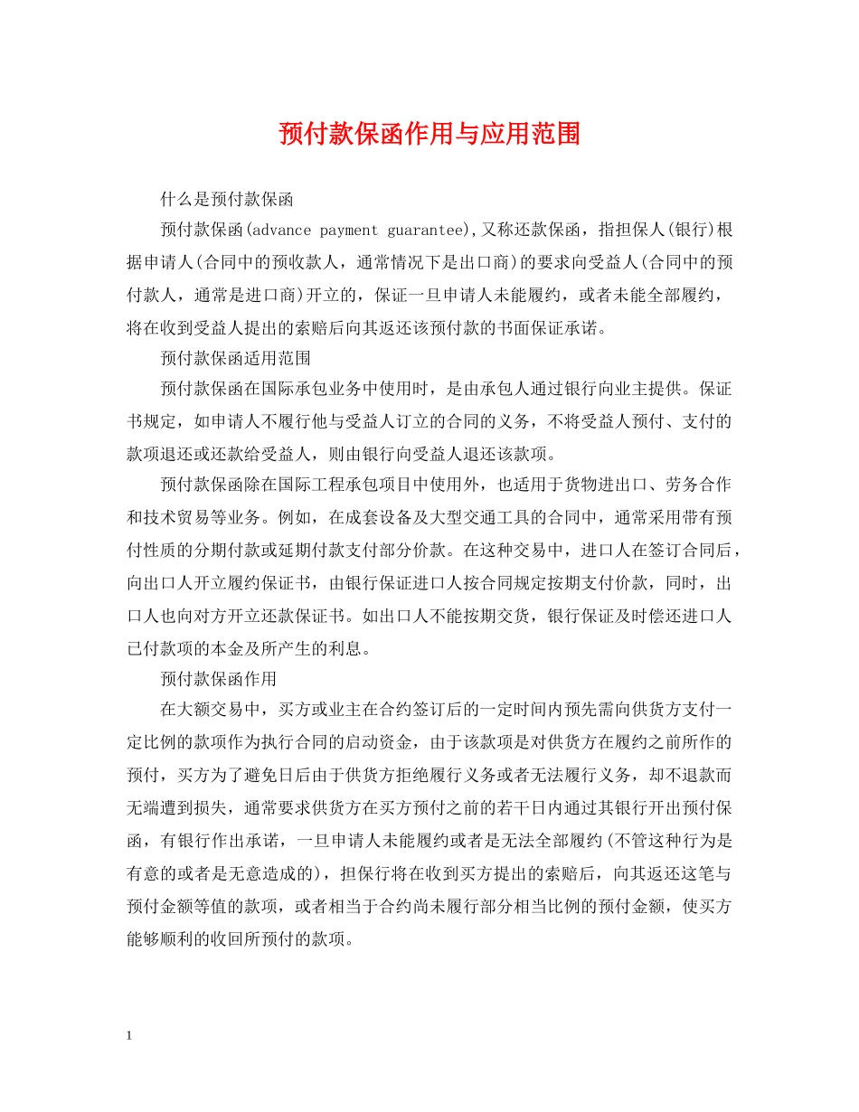预付款保函作用与应用范围 _第1页