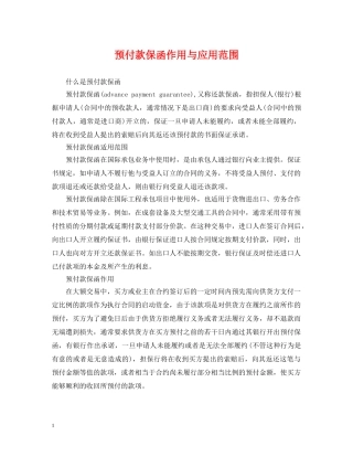 预付款保函作用与应用范围 