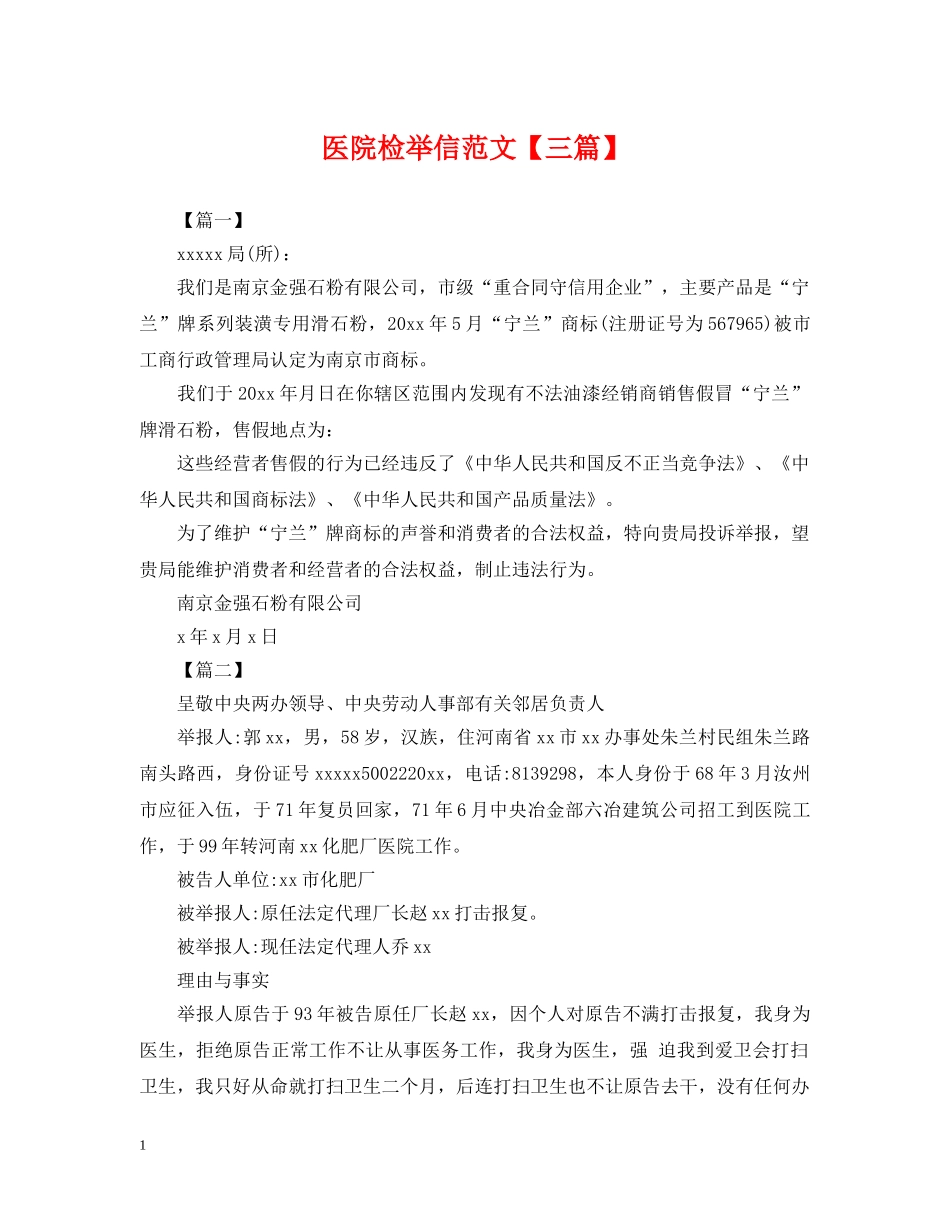 医院检举信范文【三篇】 _第1页