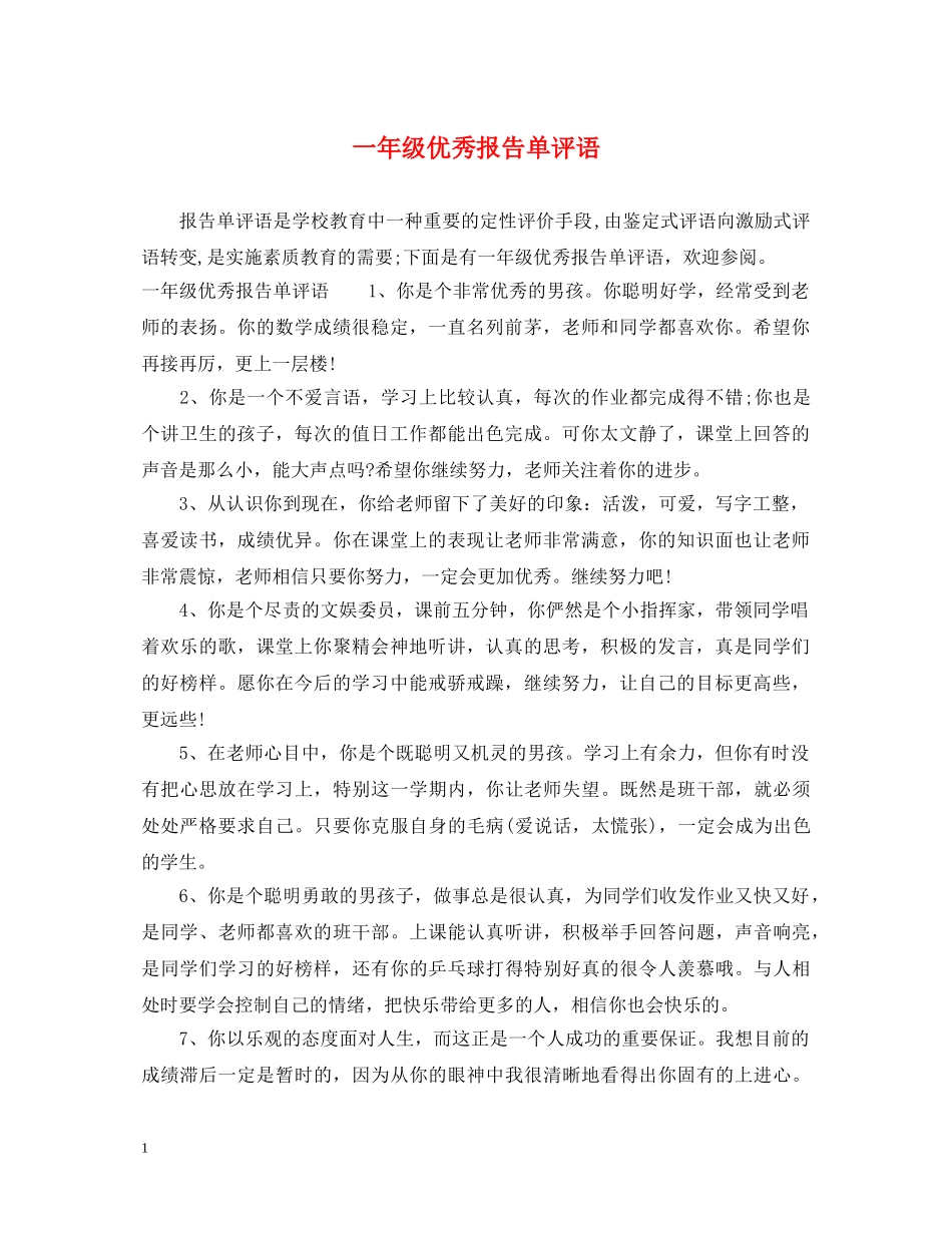 一年级优秀报告单评语_第1页