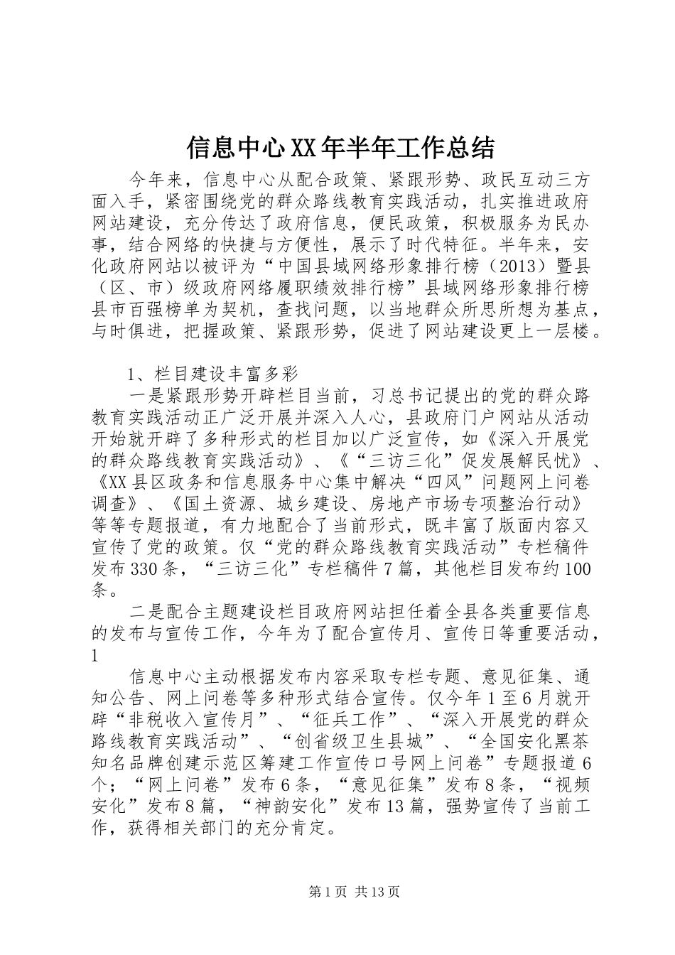 信息中心XX年半年工作总结 _第1页
