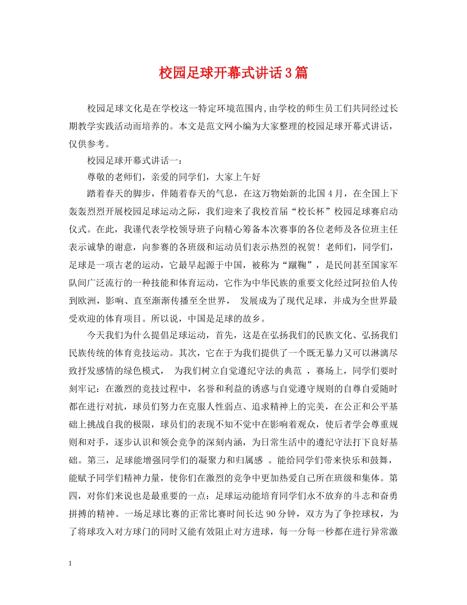 校园足球开幕式讲话3篇 _第1页
