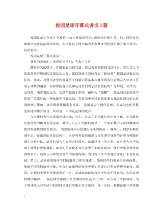 校园足球开幕式讲话3篇 