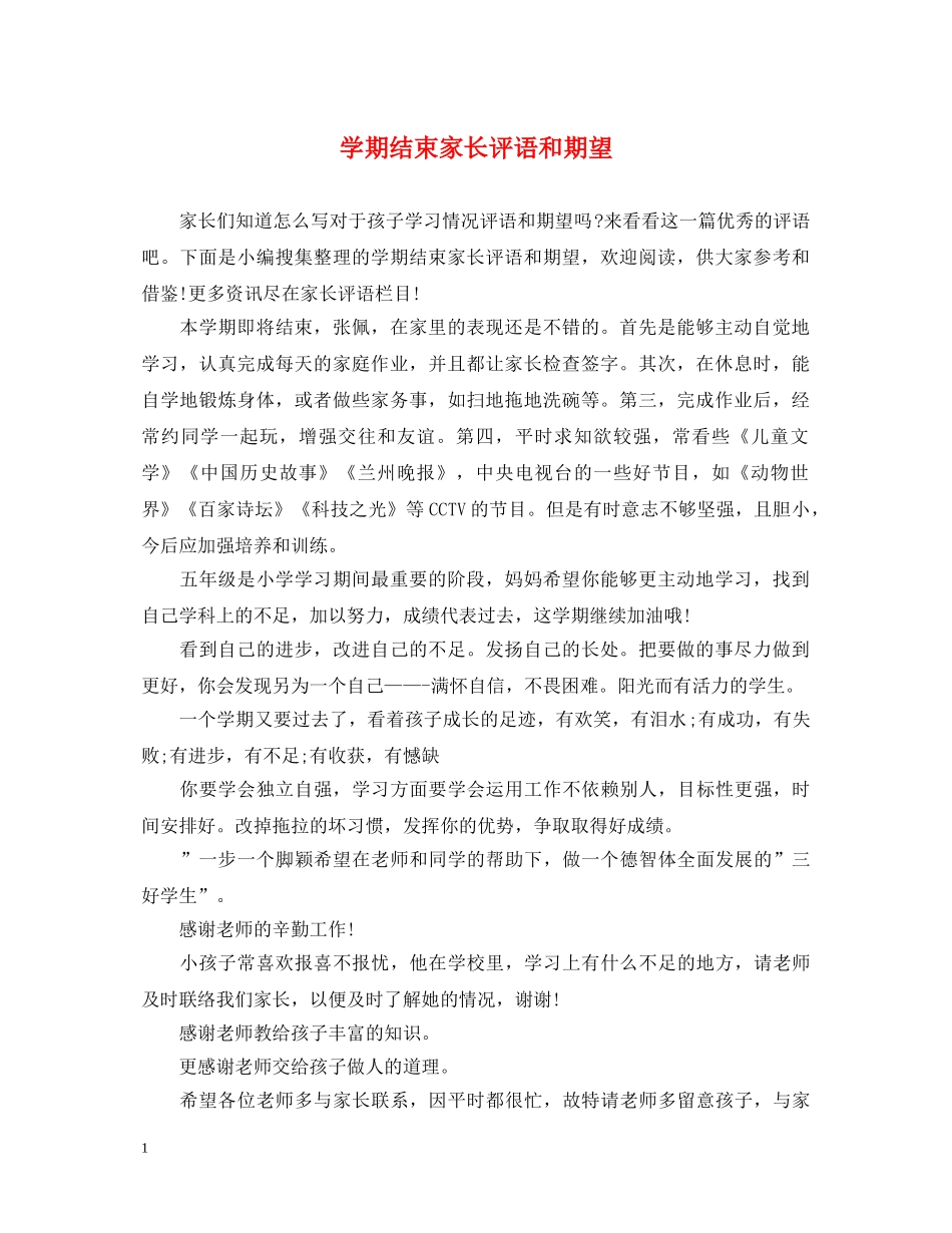 学期结束家长评语和期望 _第1页