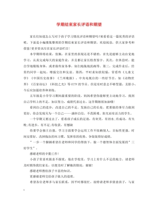 学期结束家长评语和期望 