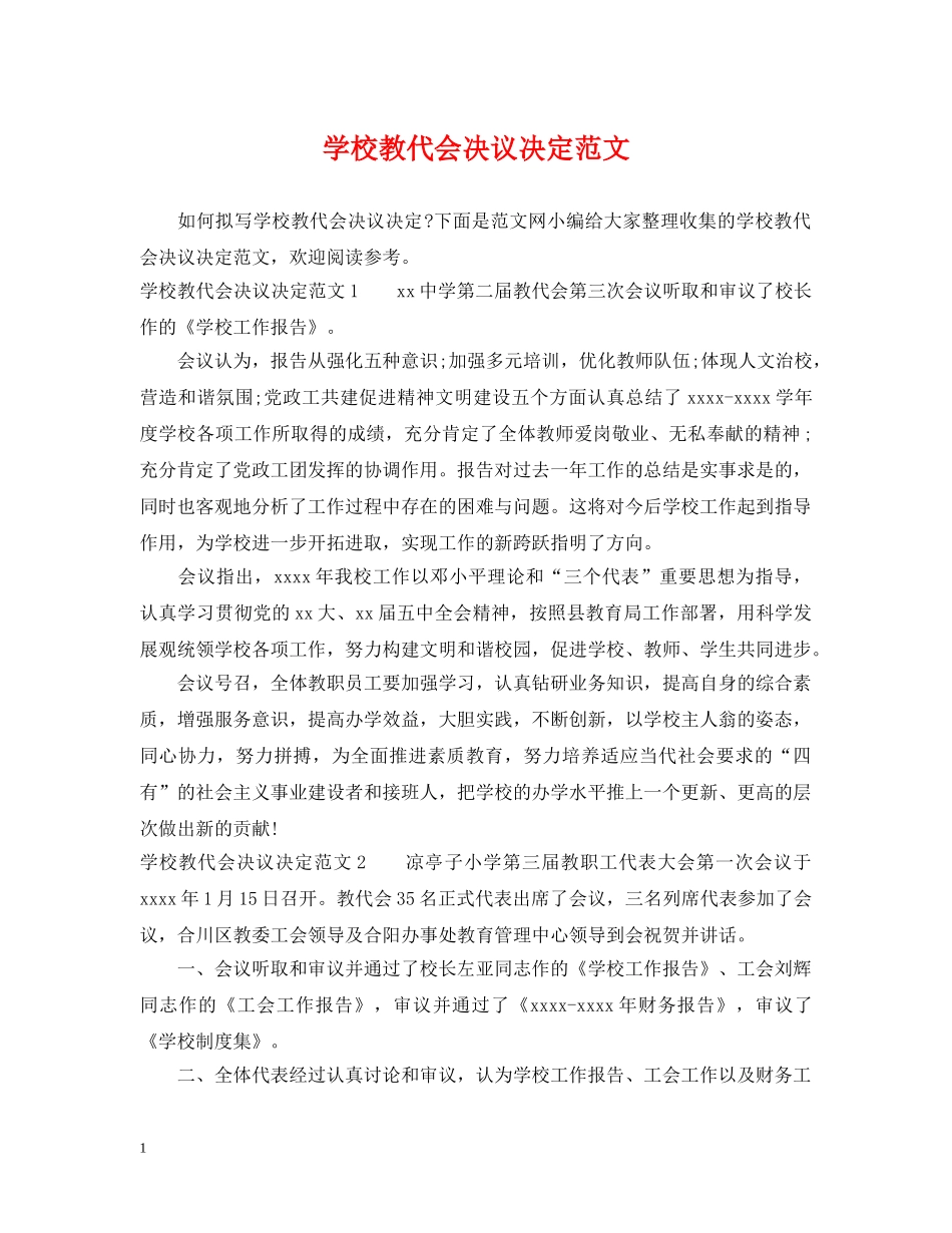 学校教代会决议决定范文 _第1页