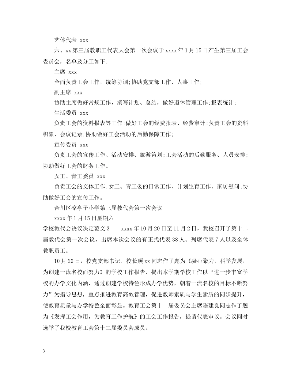 学校教代会决议决定范文 _第3页