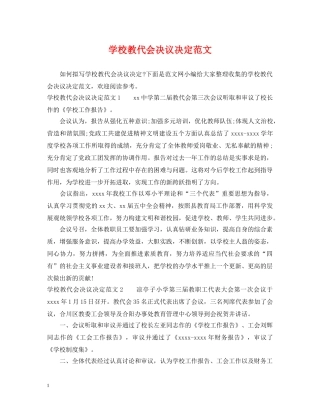 学校教代会决议决定范文 