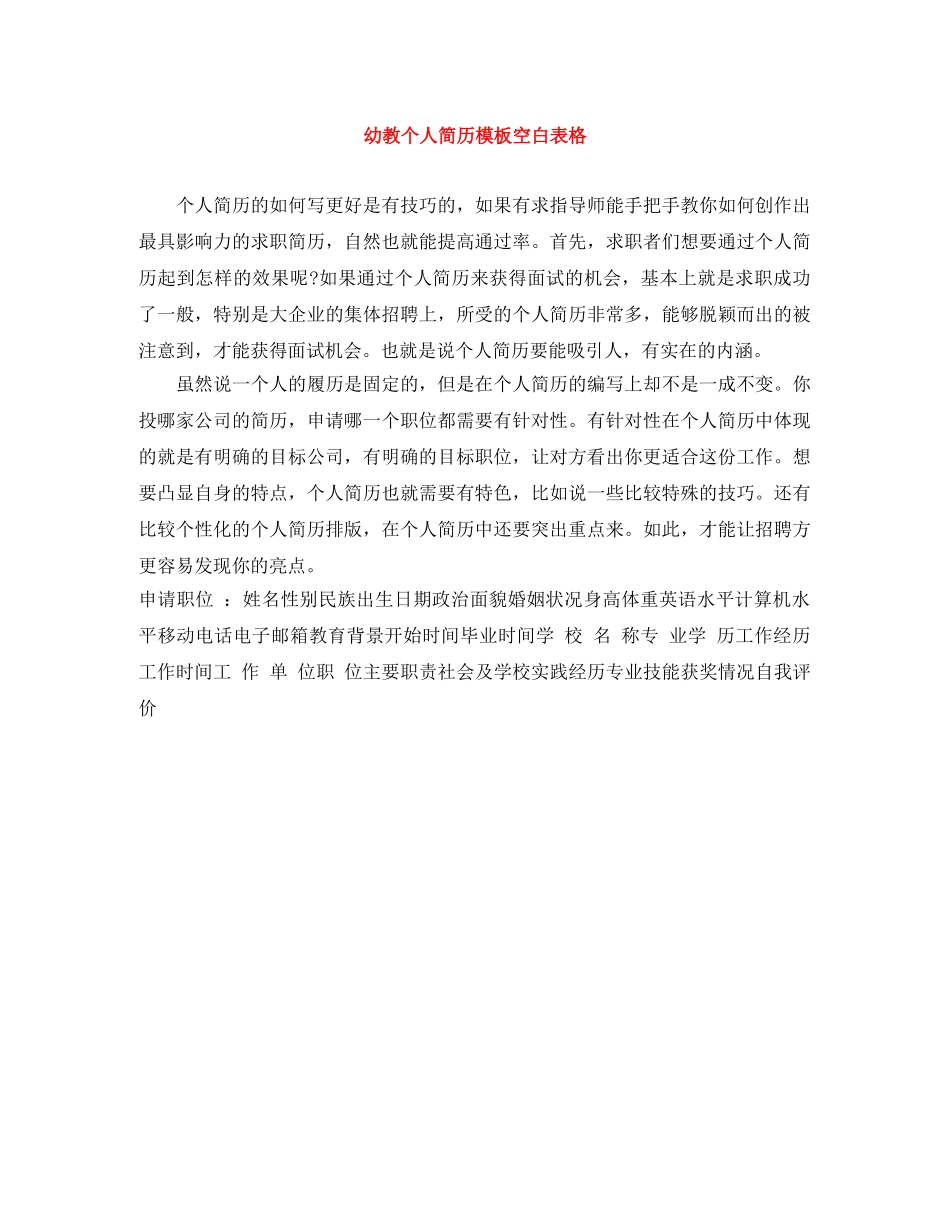 幼教个人简历模板空白表格 _第1页
