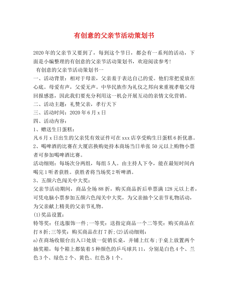 有创意的父亲节活动策划书 _第1页