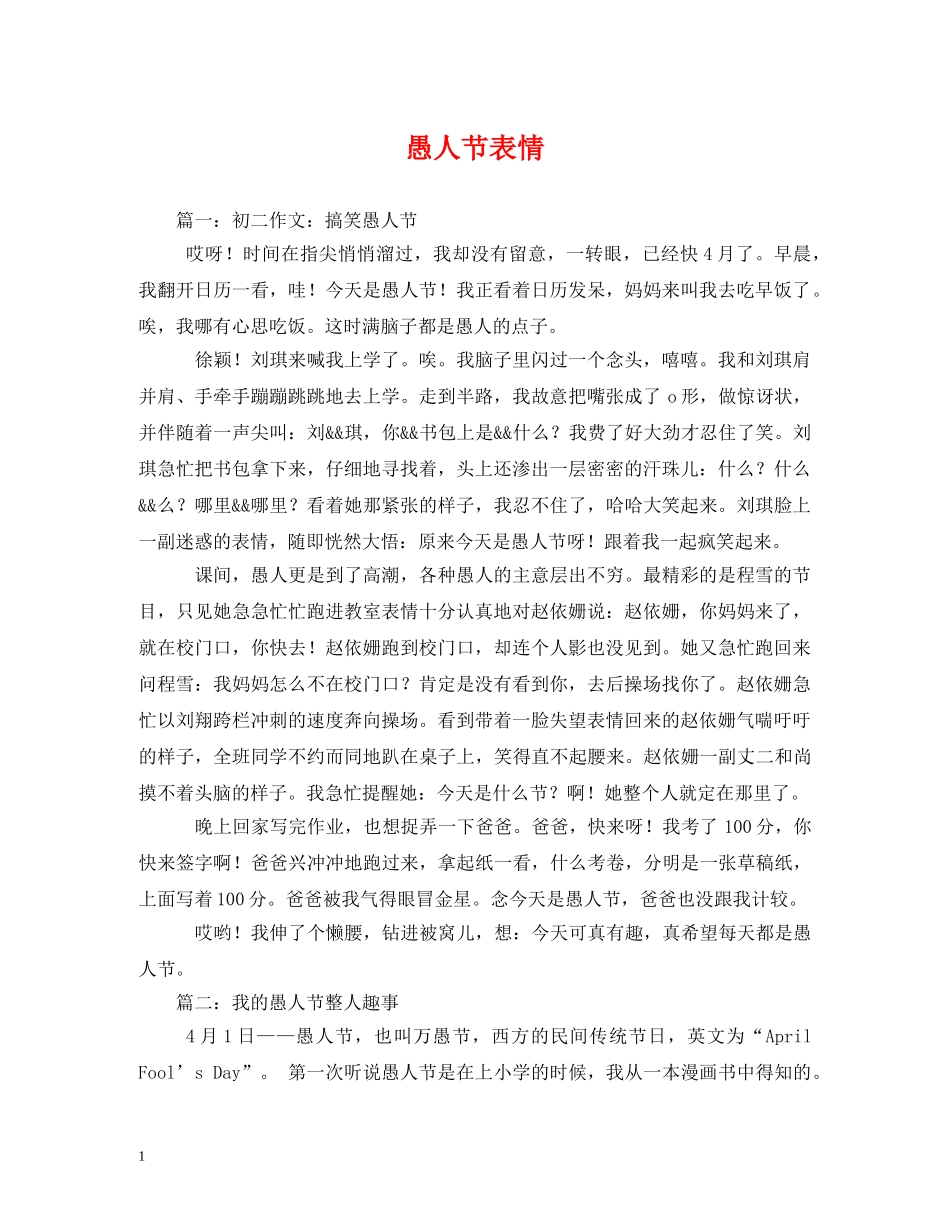 愚人节表情 _第1页