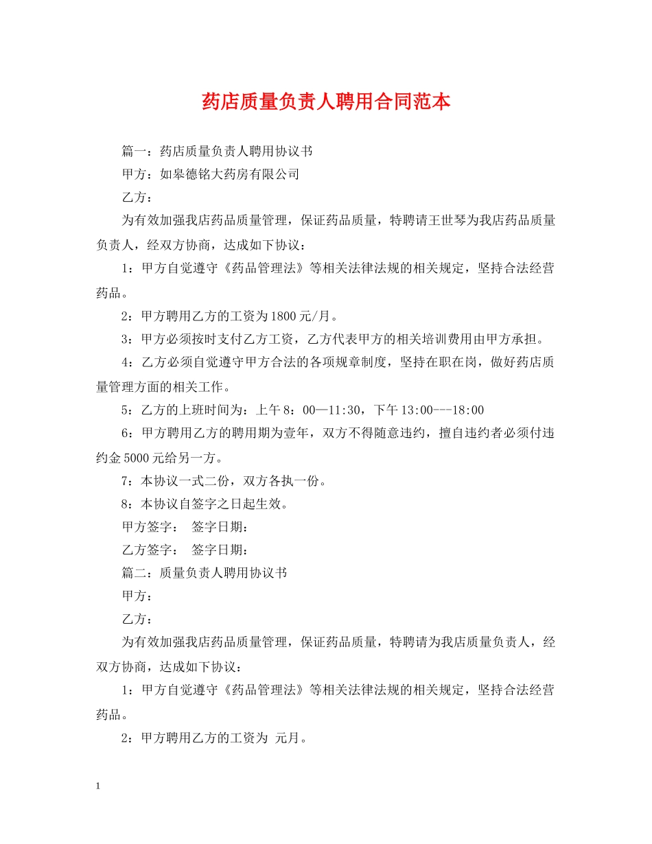 药店质量负责人聘用合同范本 _第1页