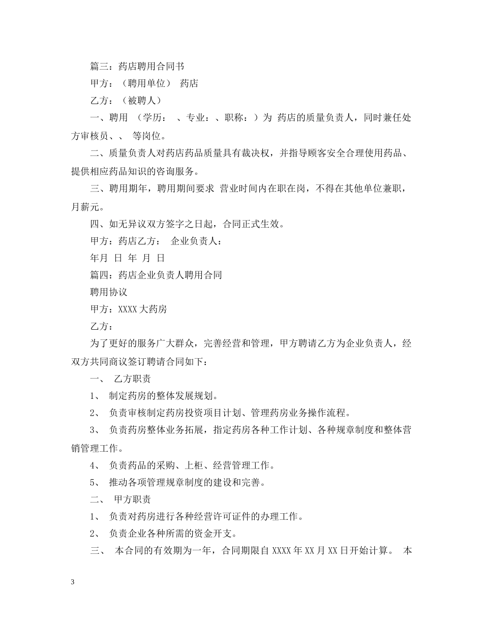 药店质量负责人聘用合同范本 _第3页