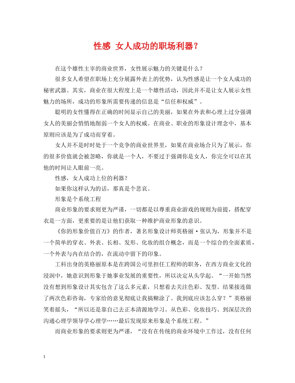 性感 女人成功的职场利器？ _第1页