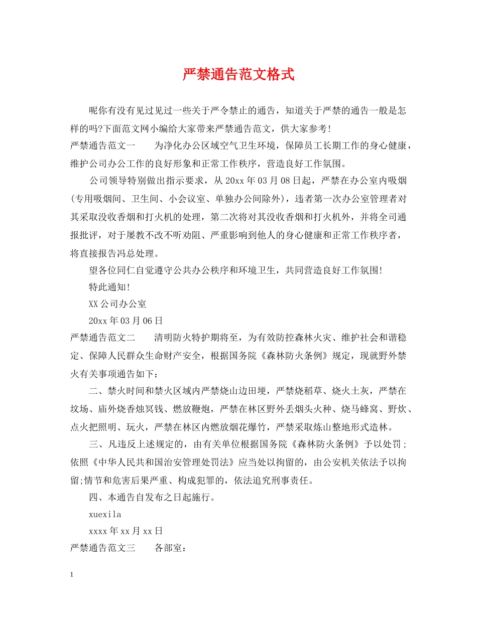 严禁通告范文格式_第1页