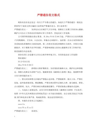 严禁通告范文格式