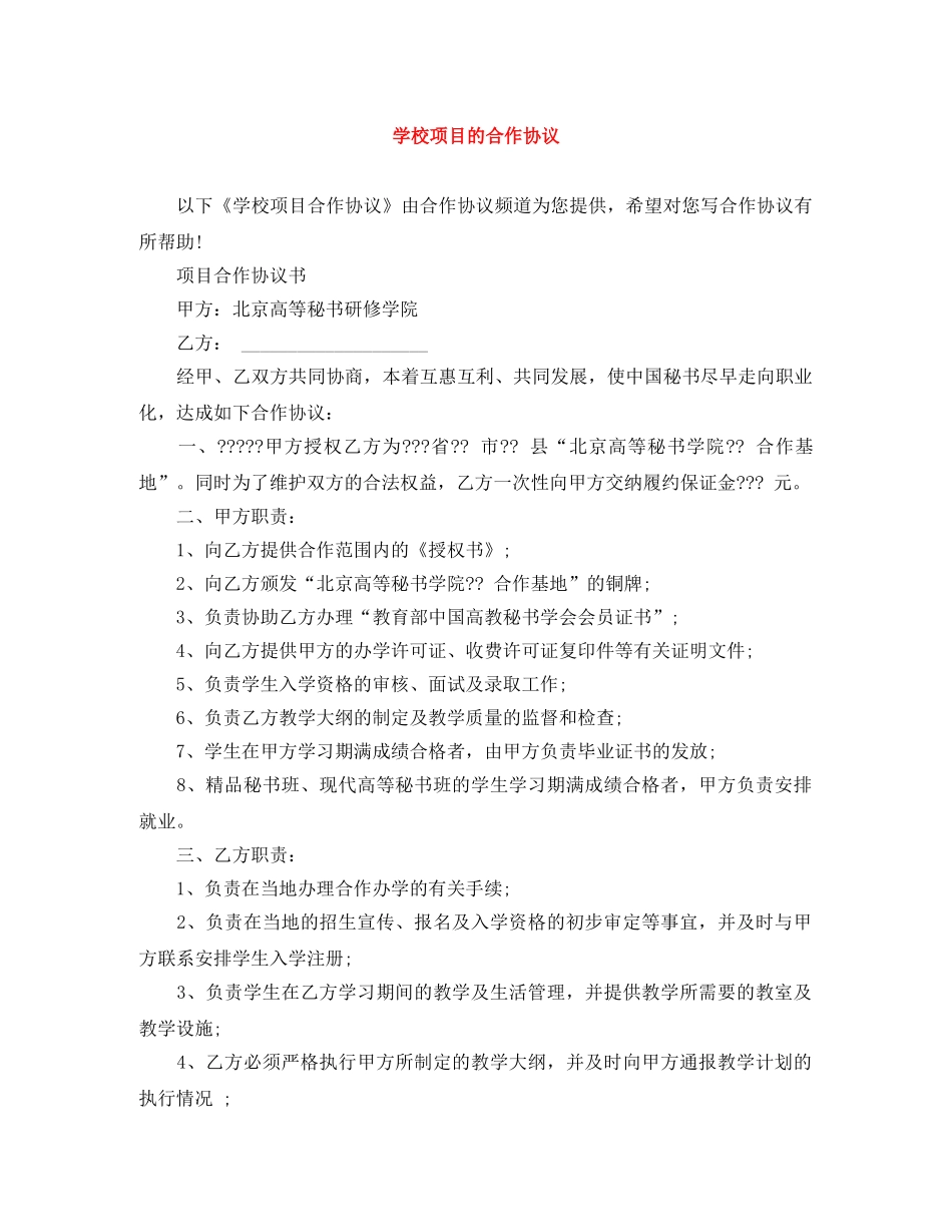 学校项目的合作协议 _第1页