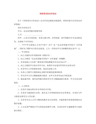 学校项目的合作协议 