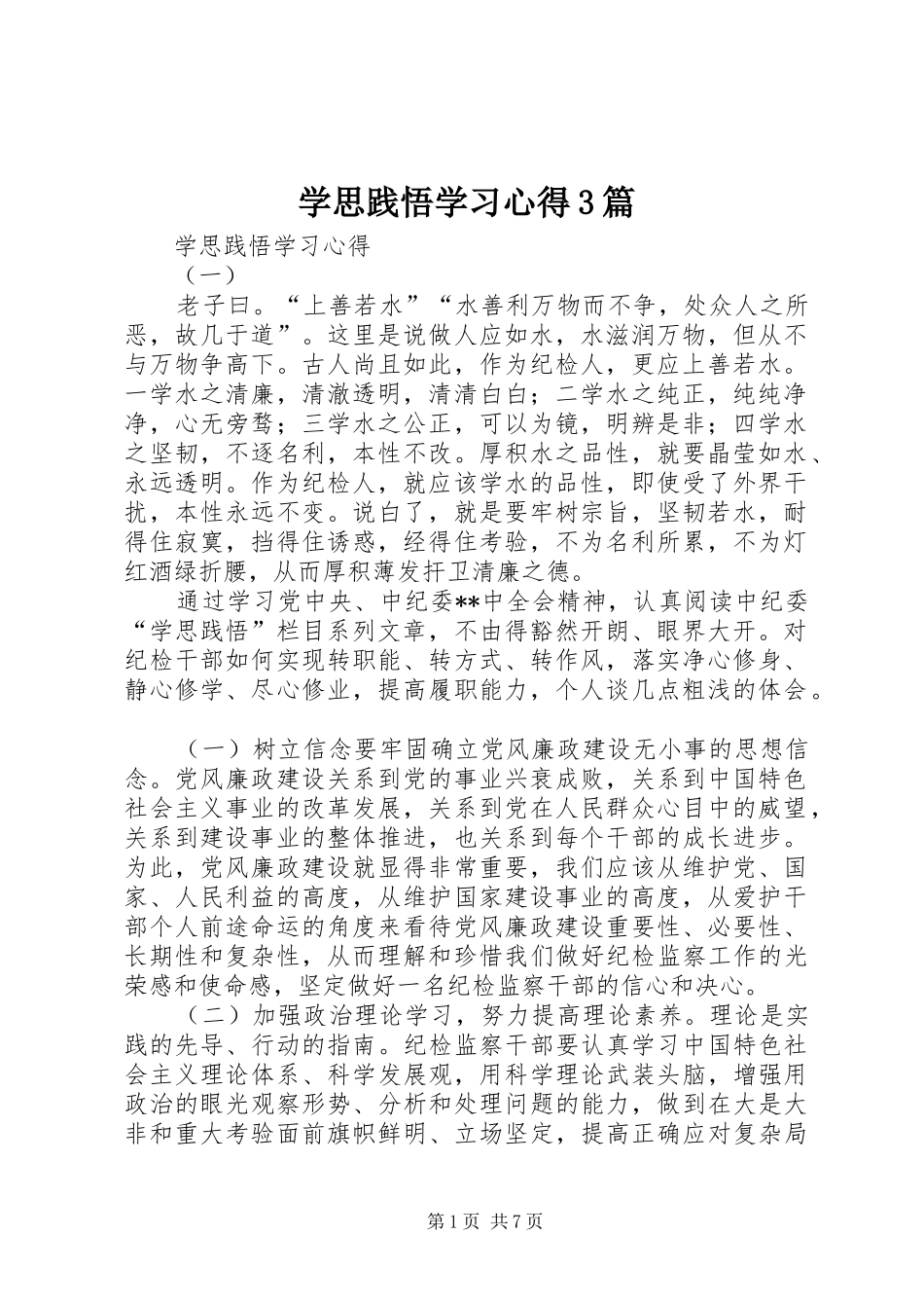 学思践悟学习体会3篇_第1页