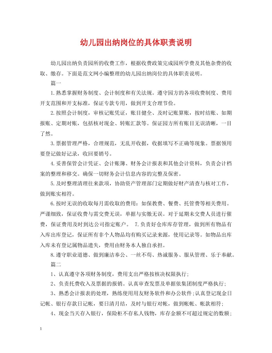 幼儿园出纳岗位的具体职责说明 _第1页