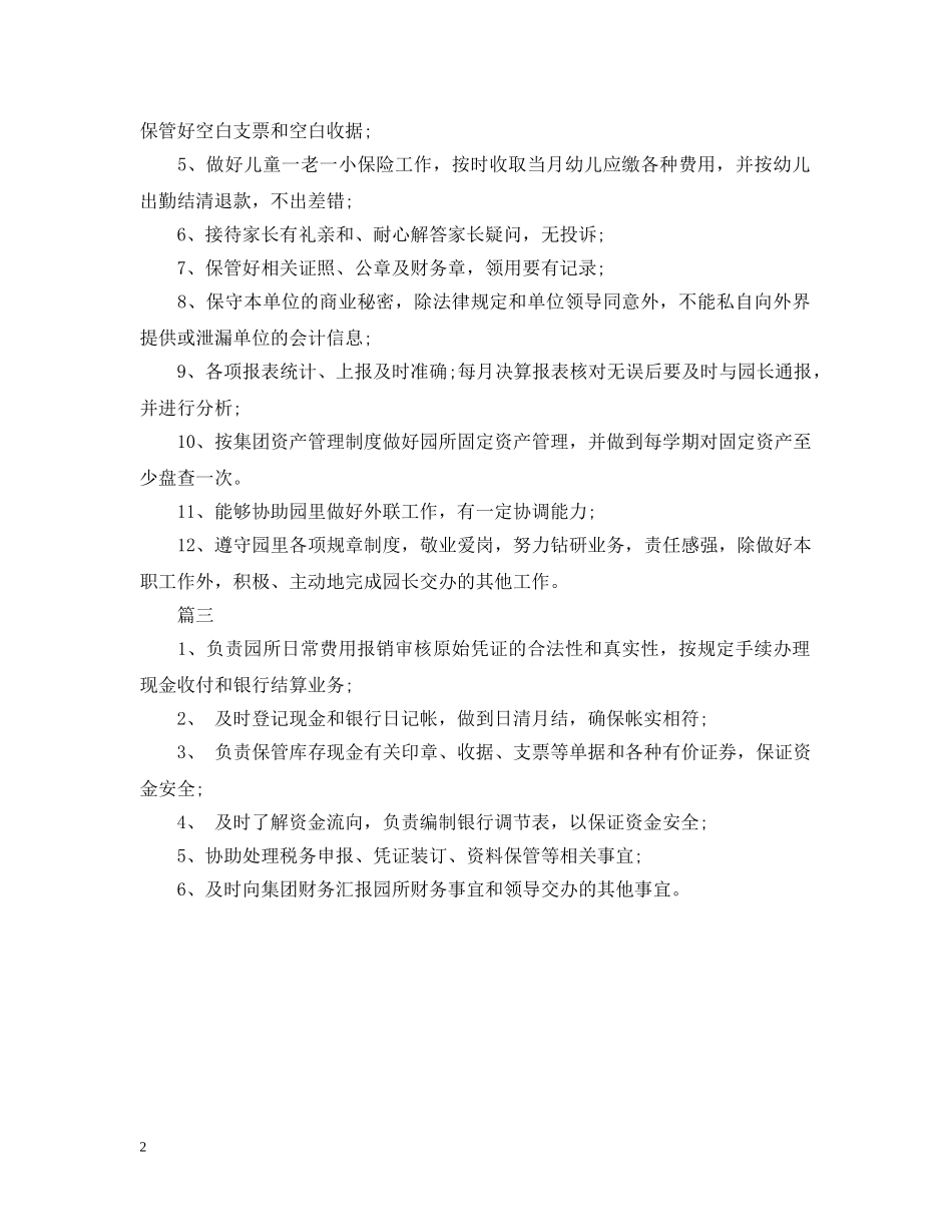 幼儿园出纳岗位的具体职责说明 _第2页