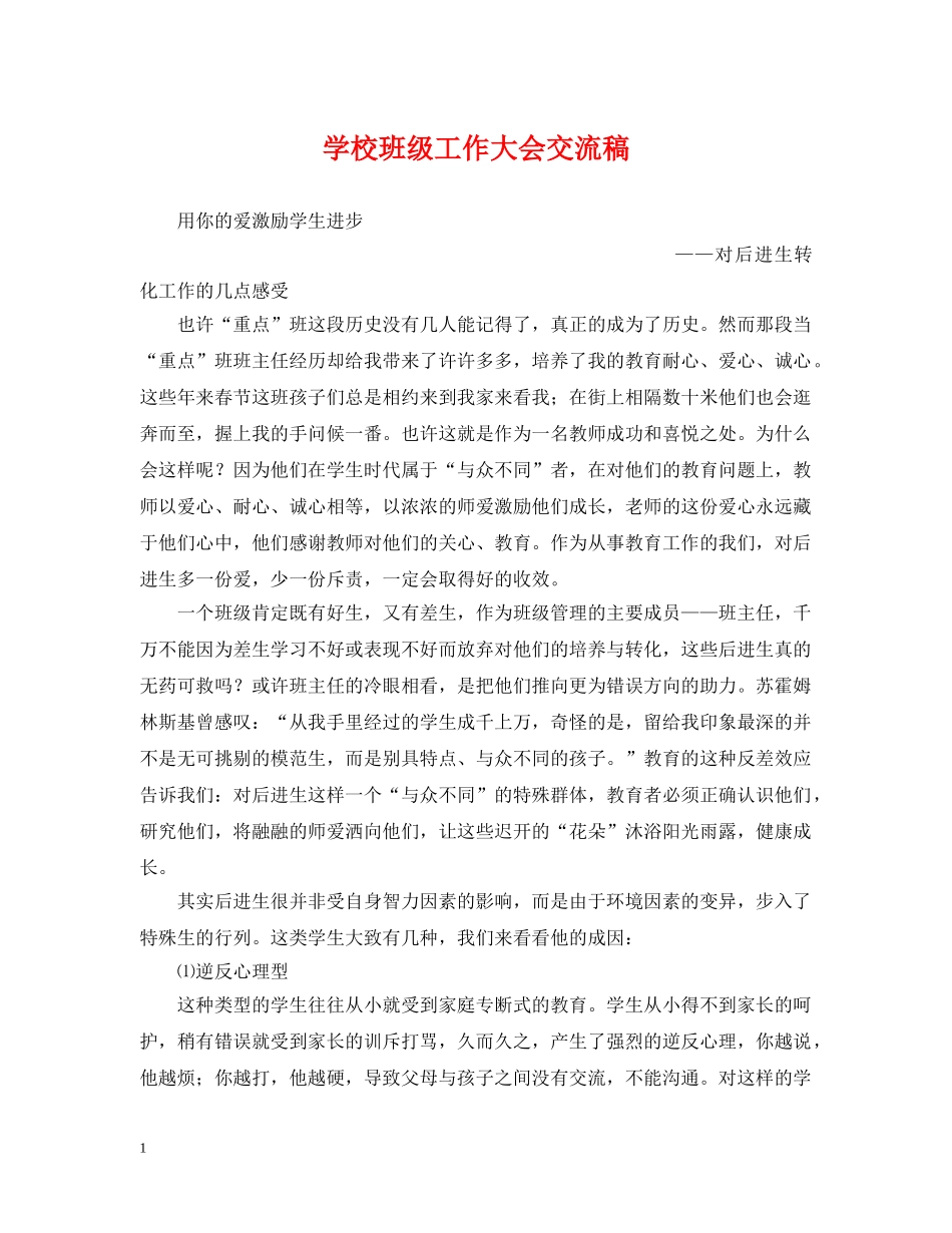 学校班级工作大会交流稿 _第1页