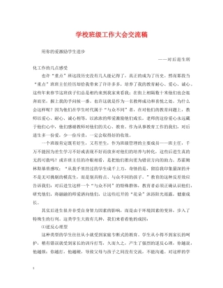 学校班级工作大会交流稿 