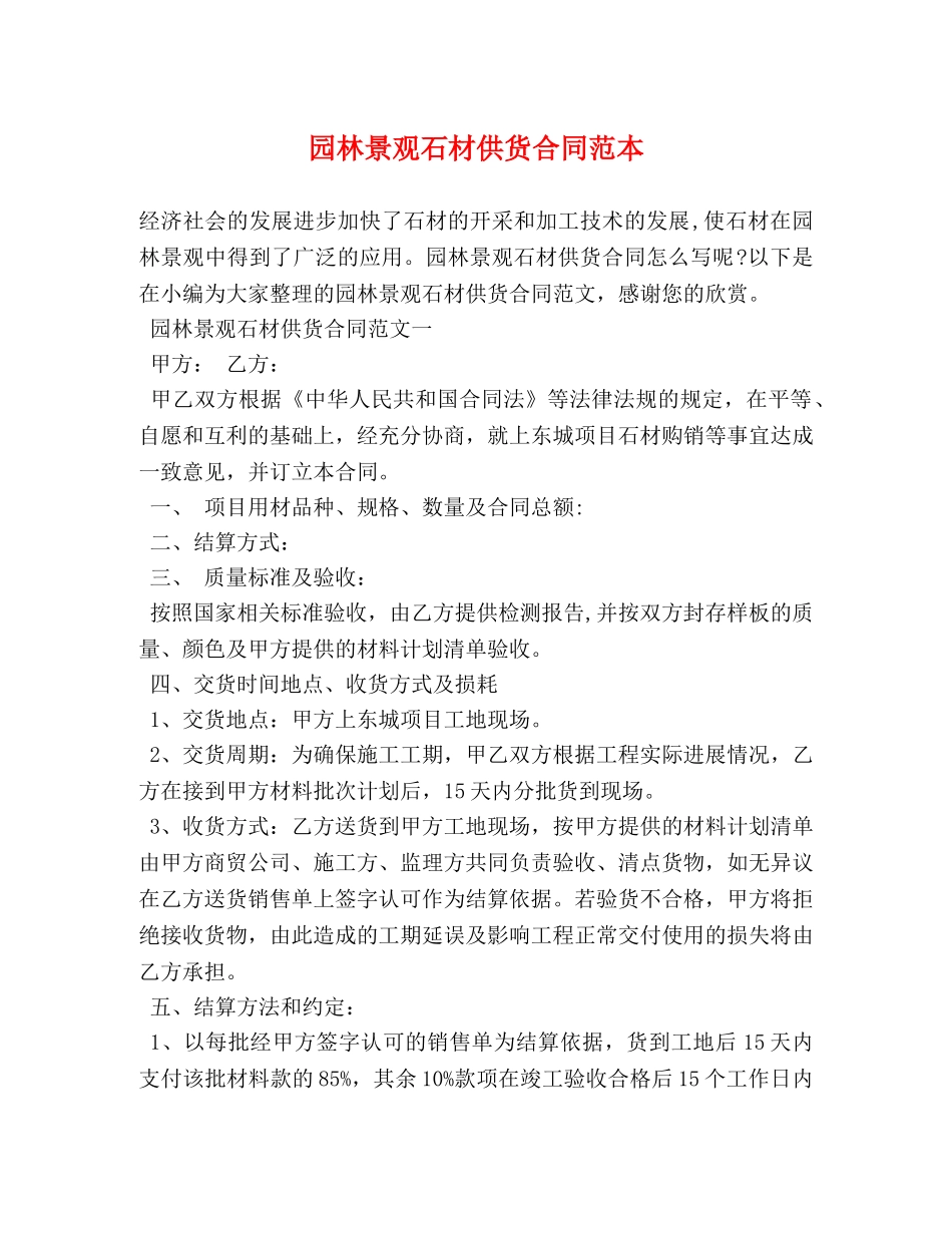 园林景观石材供货合同范本 (3) _第1页
