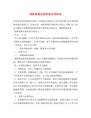 园林景观石材供货合同范本 (3) 