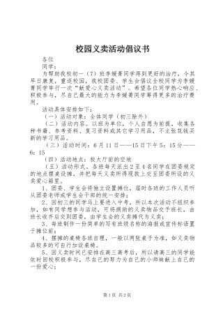 校园义卖活动倡议书