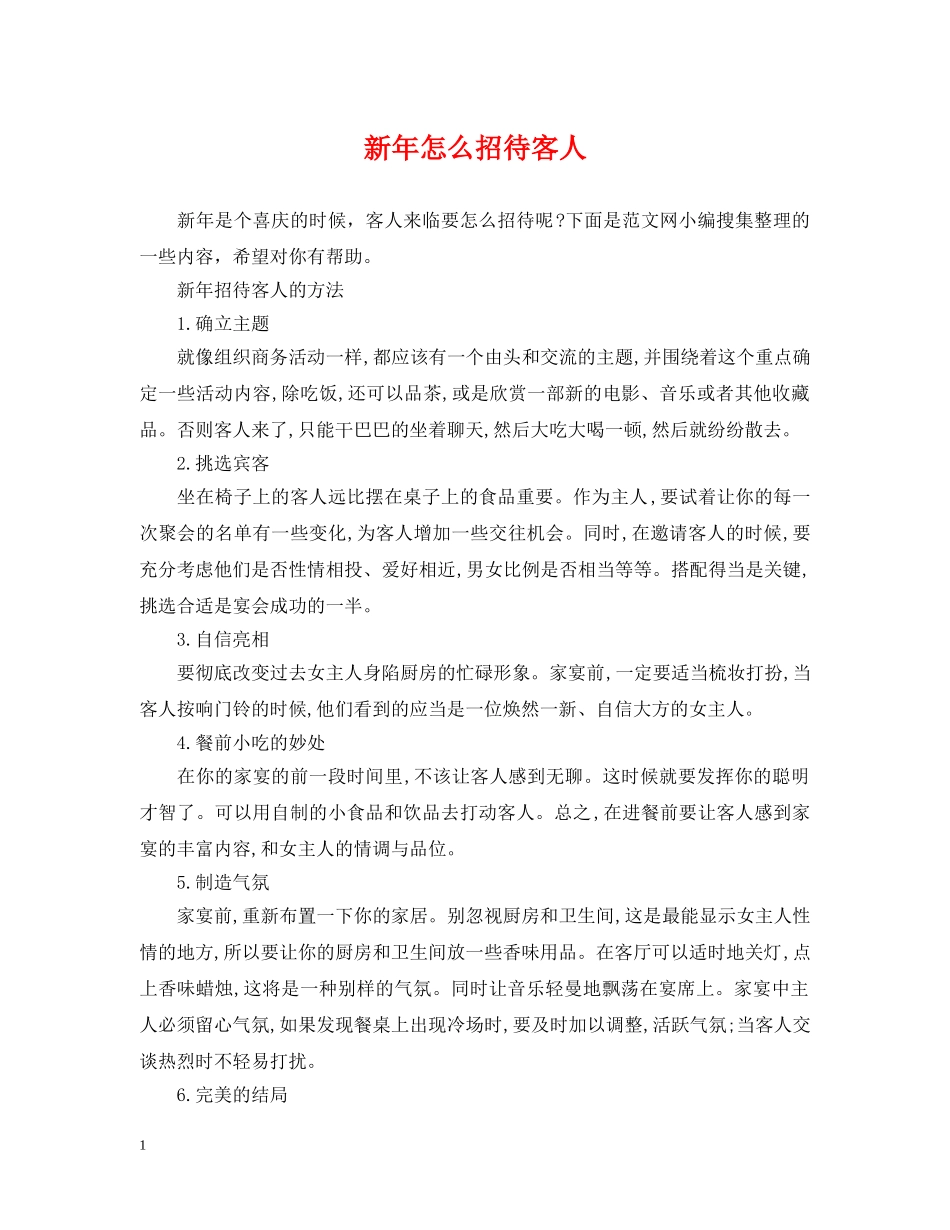 新年怎么招待客人 _第1页