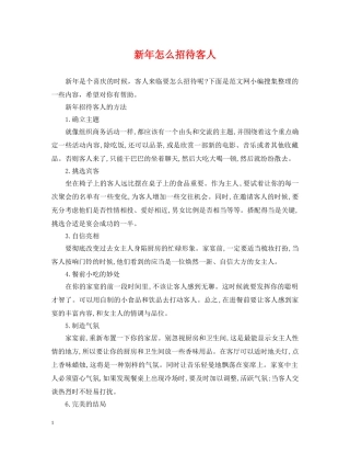 新年怎么招待客人 