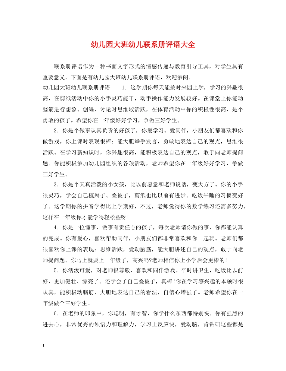 幼儿园大班幼儿联系册评语大全 _第1页