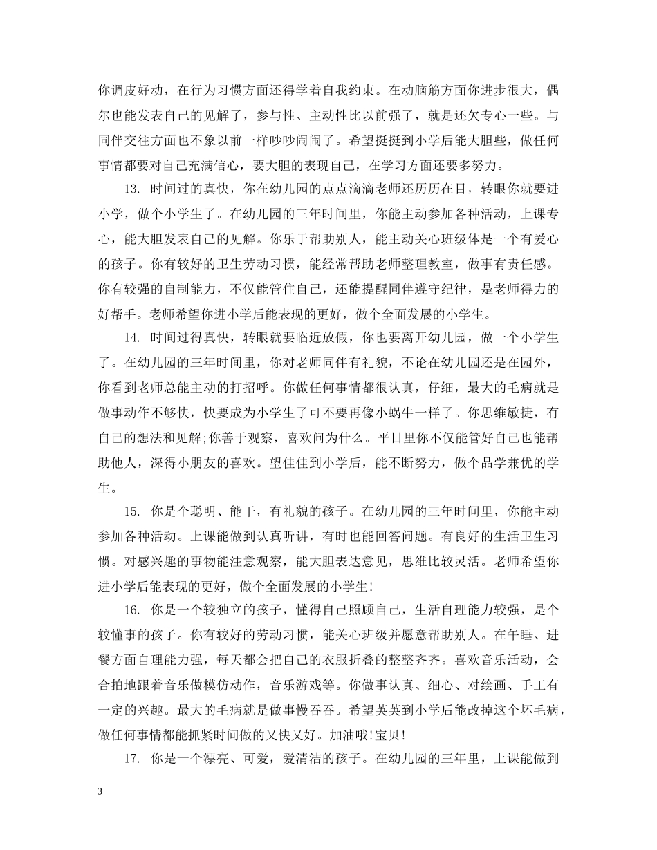 幼儿园大班幼儿联系册评语大全 _第3页