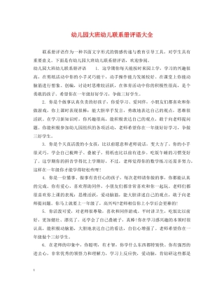 幼儿园大班幼儿联系册评语大全 