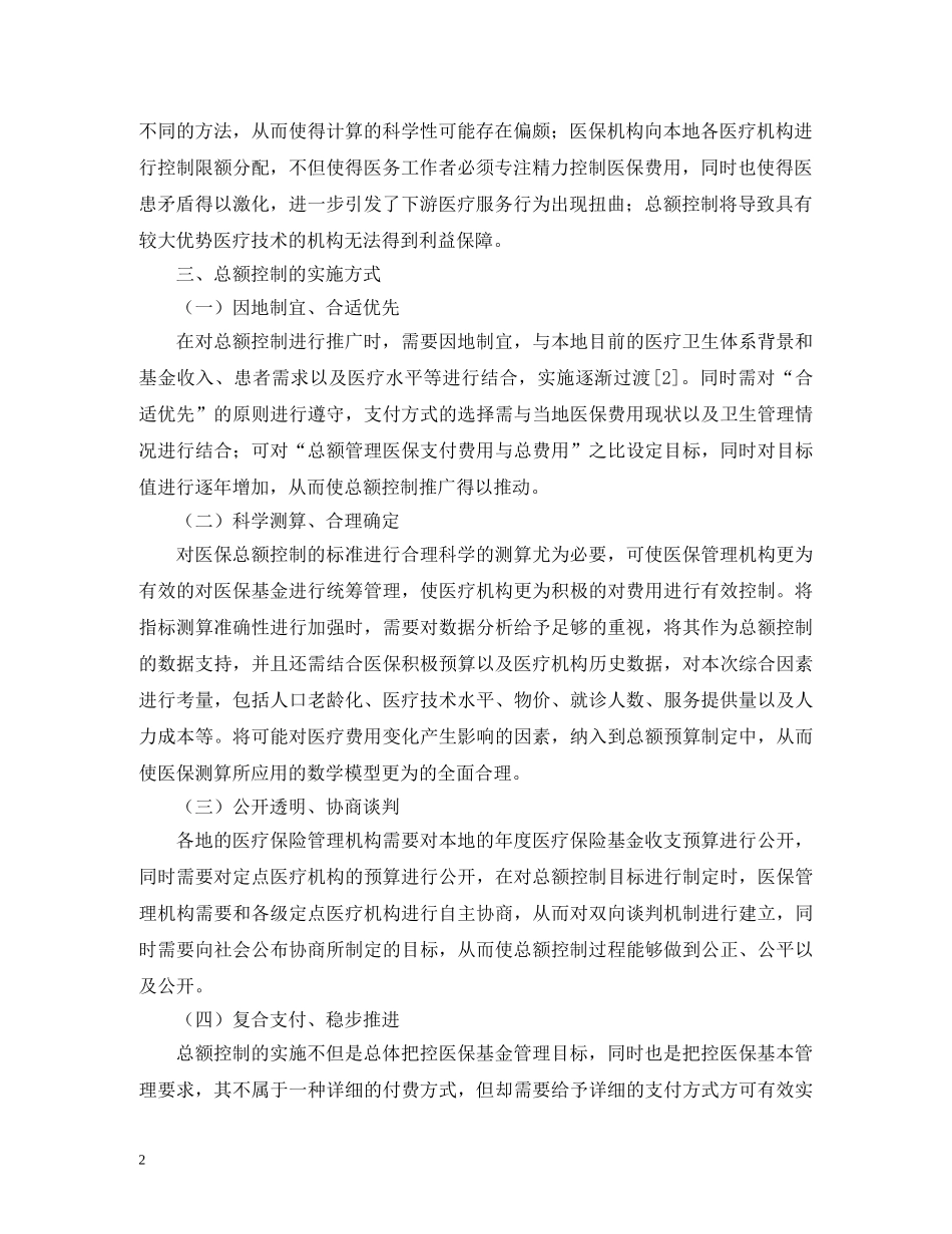 医疗保险付费总额控制对策 _第2页
