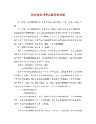 医疗保险付费总额控制对策 