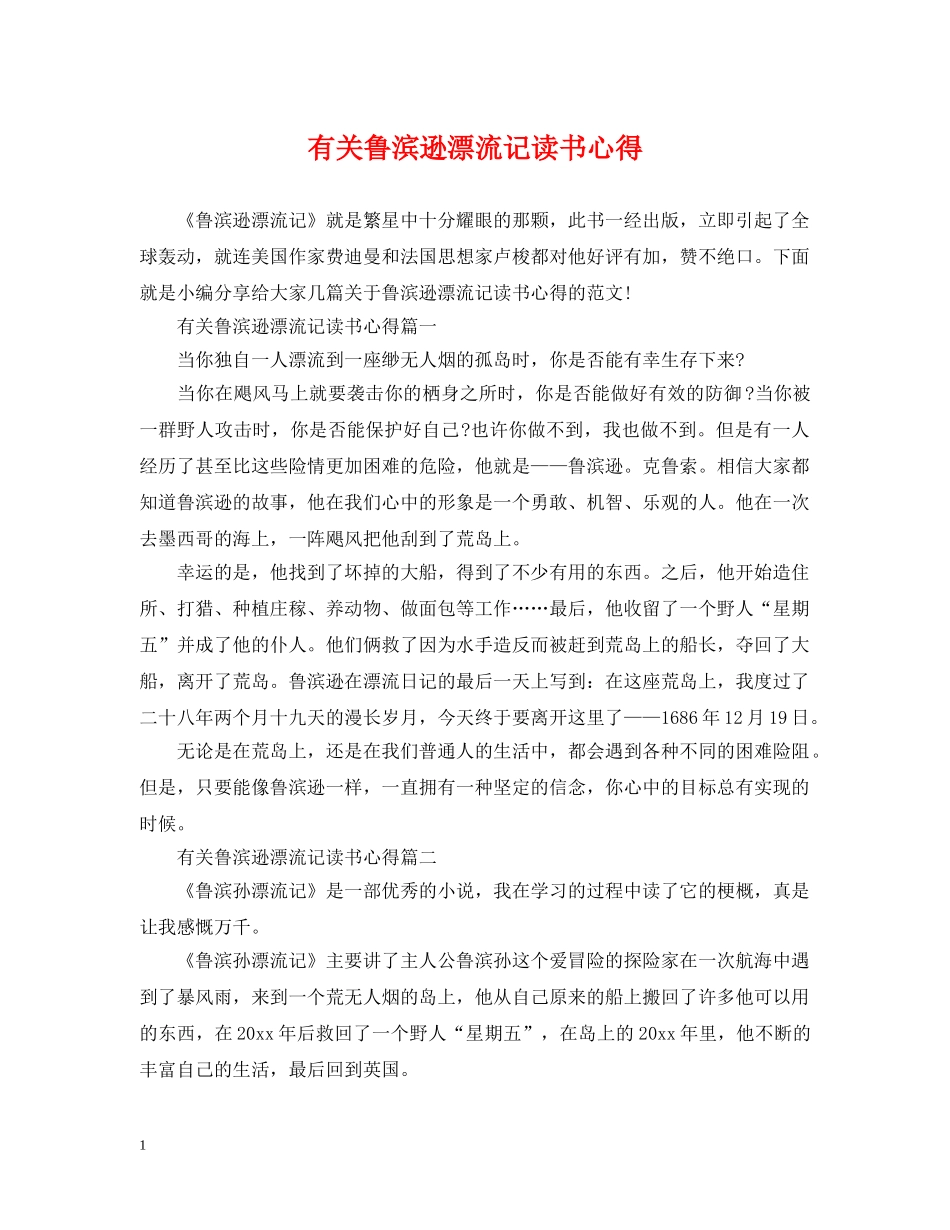 有关鲁滨逊漂流记读书心得 _第1页