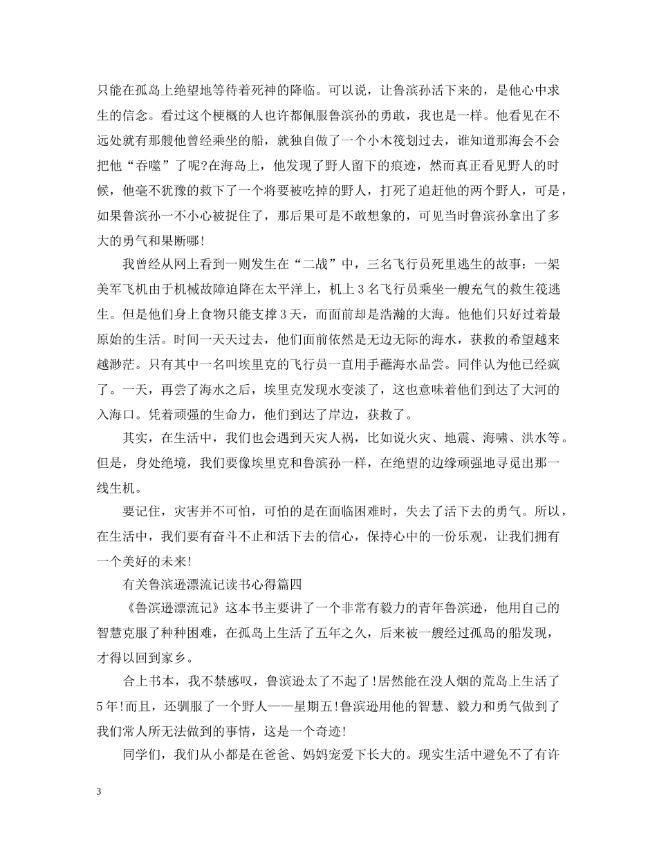 有关鲁滨逊漂流记读书心得 _第3页