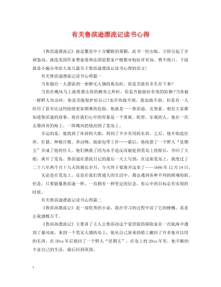 有关鲁滨逊漂流记读书心得 