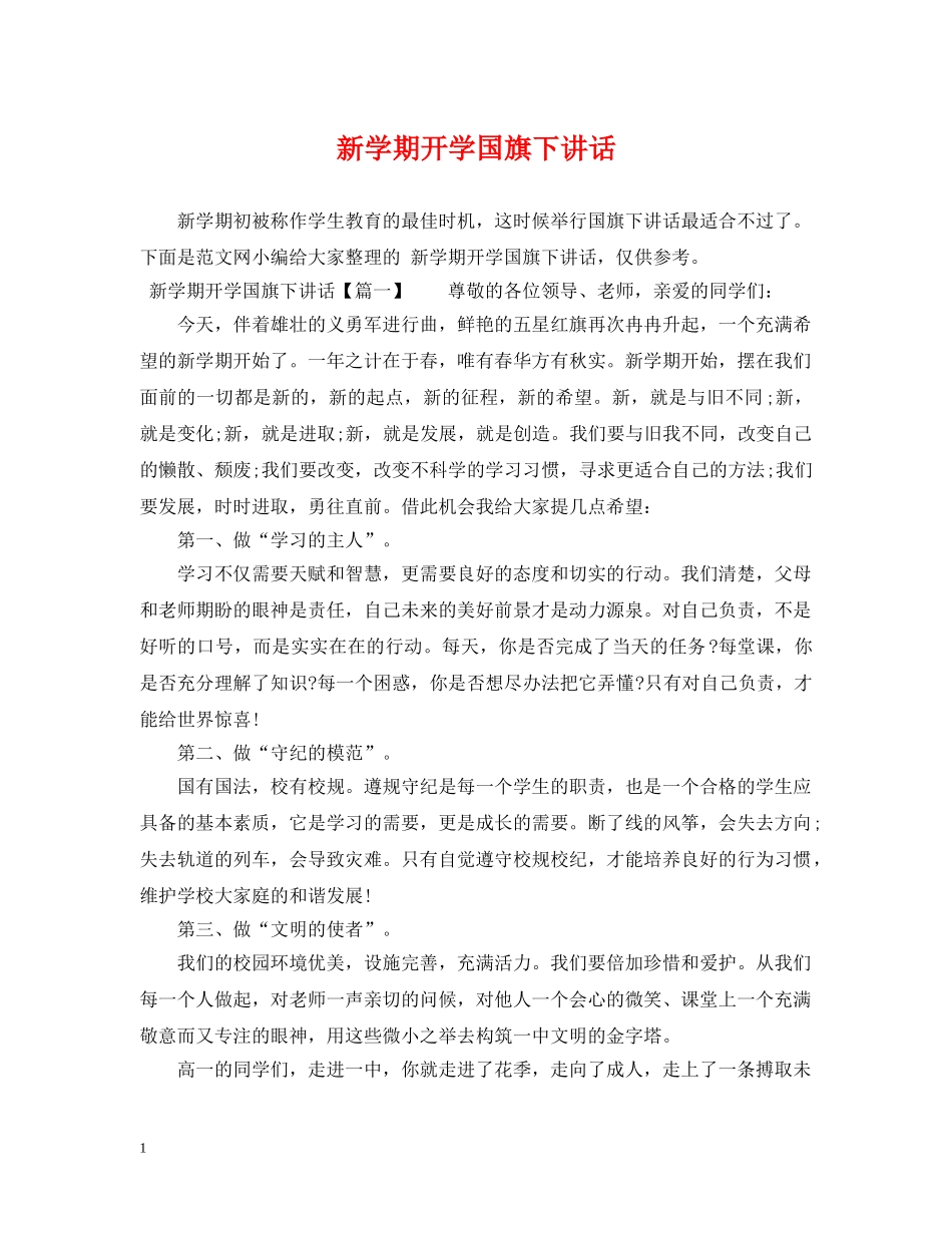 新学期开学国旗下讲话 _第1页
