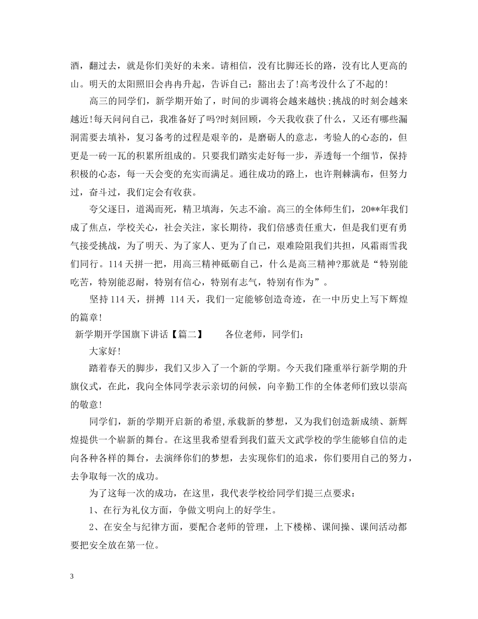 新学期开学国旗下讲话 _第3页