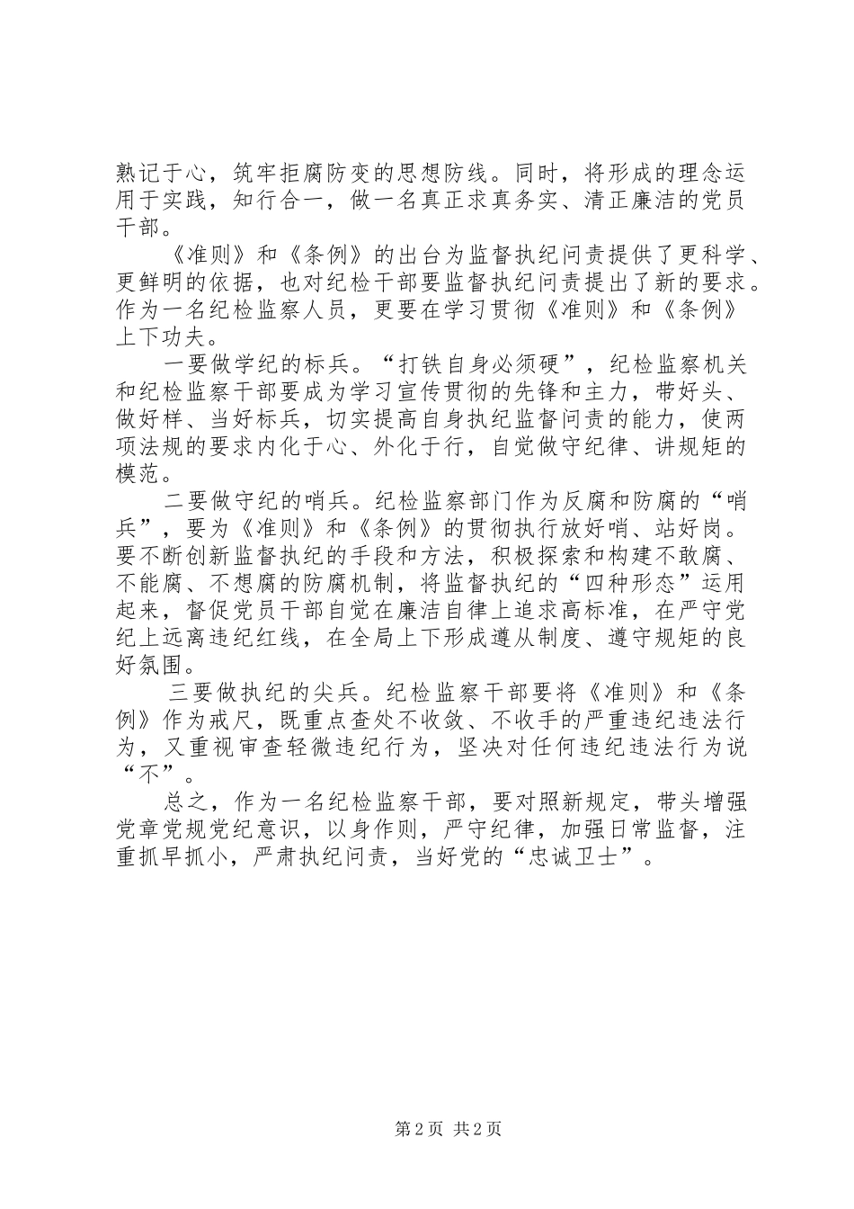 学习《自律准则》和《纪律处分条例》体会心得_第2页