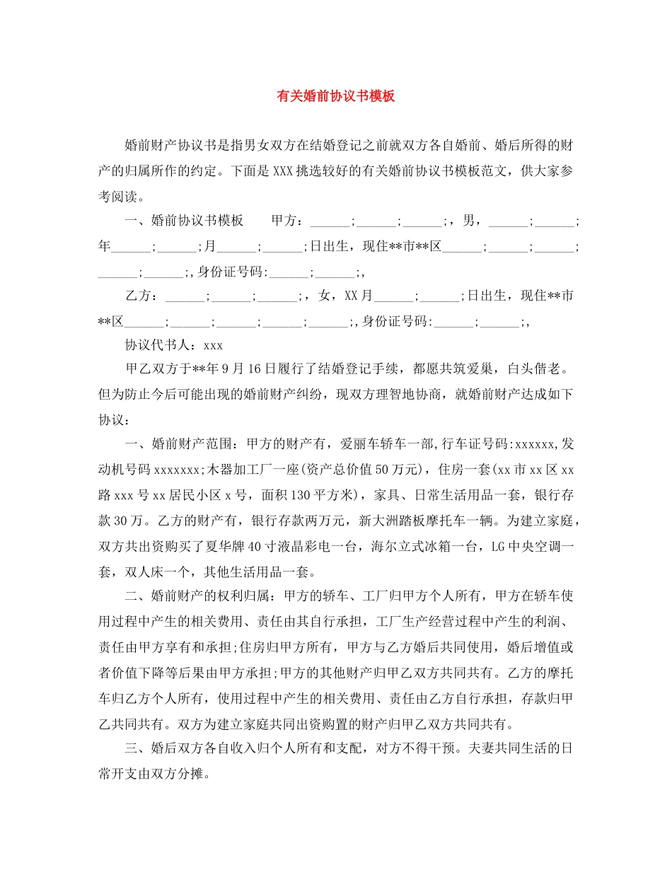 有关婚前协议书模板 _第1页