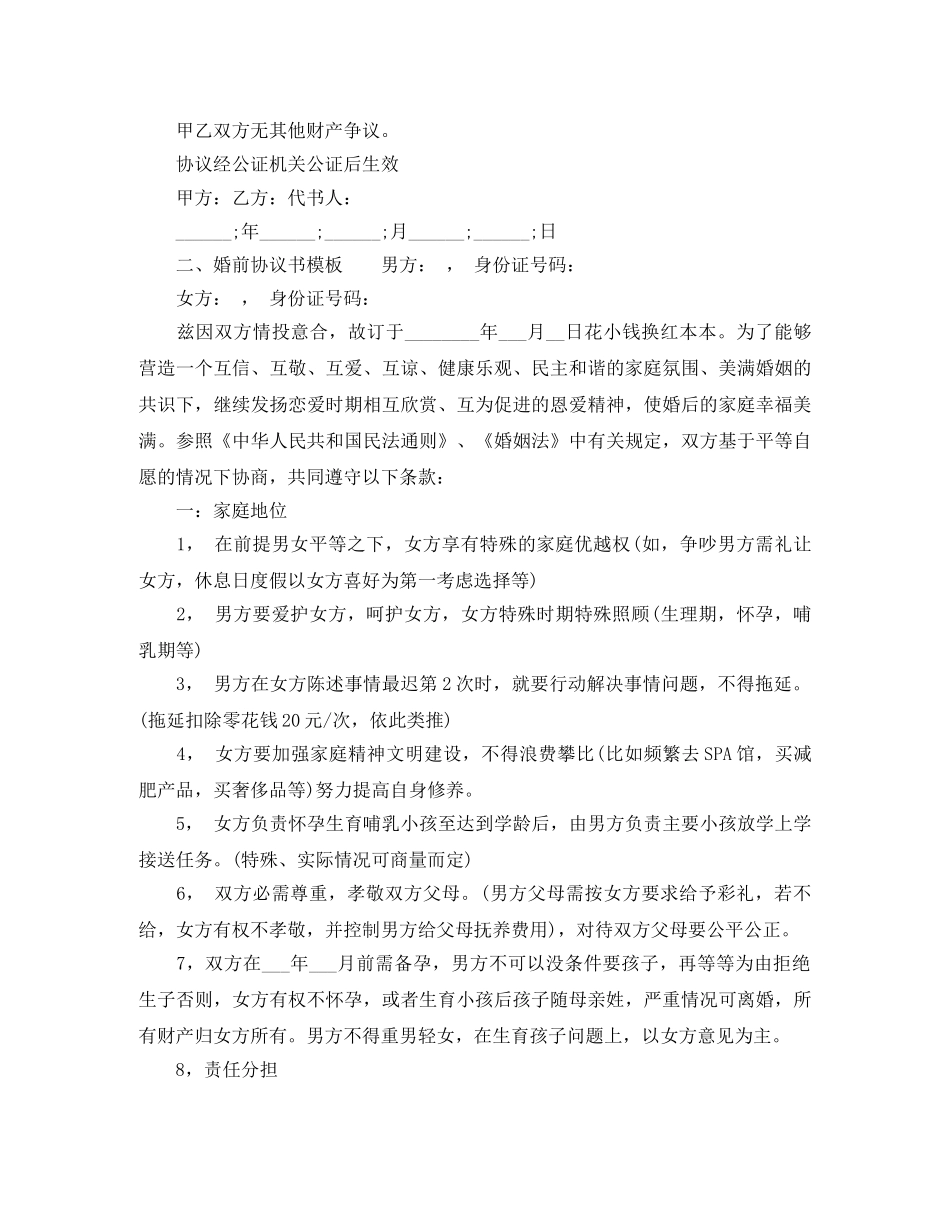 有关婚前协议书模板 _第2页