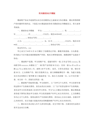 有关婚前协议书模板 