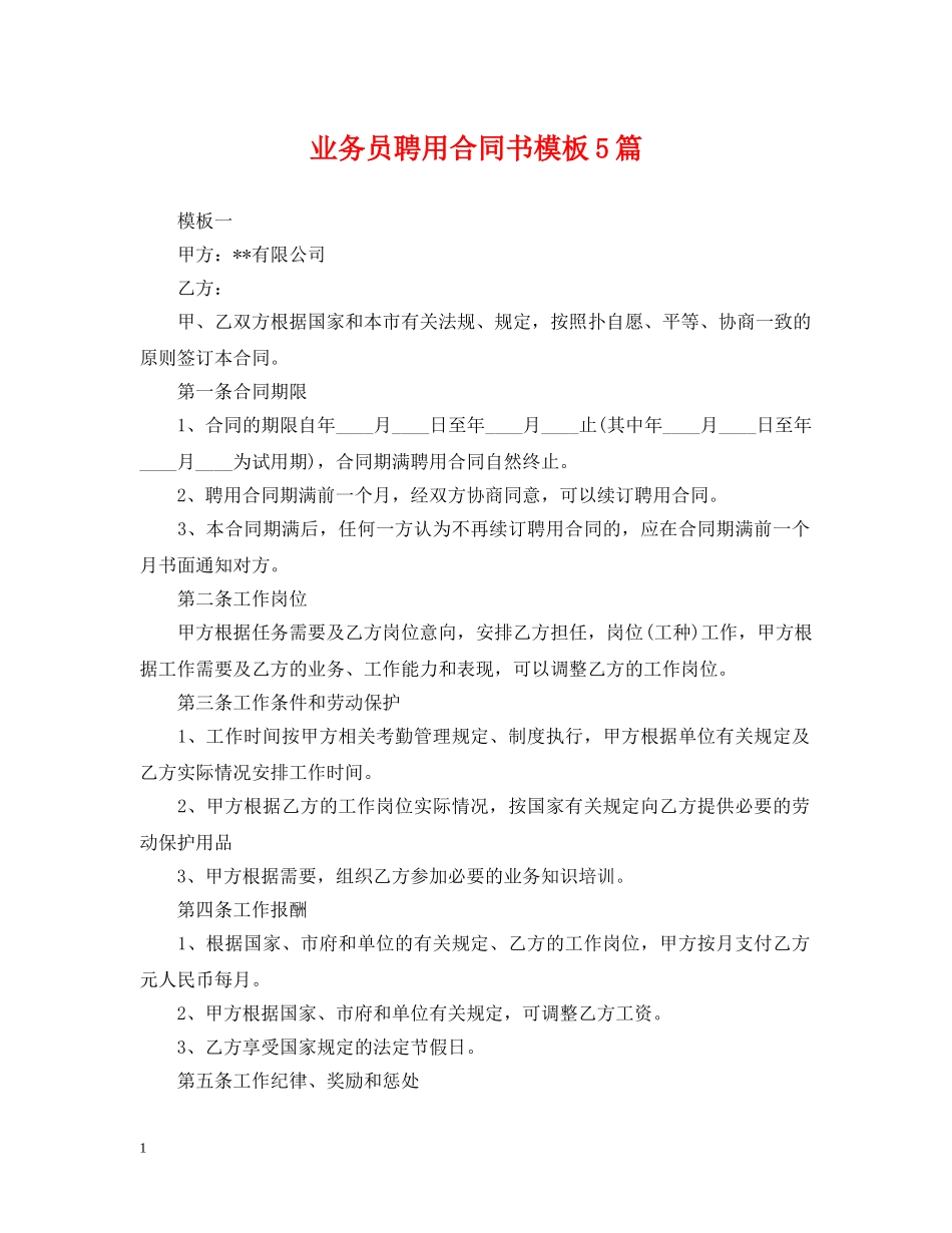 业务员聘用合同书模板5篇_第1页